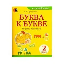 Буква к букве тетрадь-тренажёр по русскому языку. 2 класс