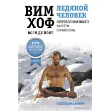  АСТ. Ледяной человек. Сверхвозможности вашего организма (Хоф Вим/Де Йонг Коэн)