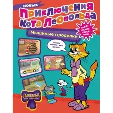 Художественная книга АСТ Новые приключения Кота Леопольда. Мышиные проделки. (твердая обложка)