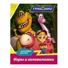Турбозавры. Игры и головоломки (с наклейками)