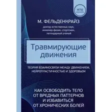 Нехудожественная книга Эксмо Травмирующие движения (Фельденкрайз М.)