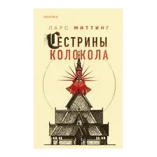 Сёстрины колокола