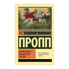 Морфология волшебной сказки