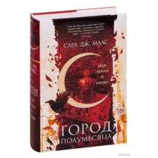 Город Полумесяца. Дом Земли и Крови