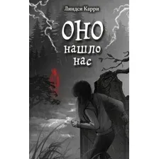 ОНО нашло нас