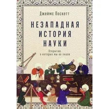 Книга издательства Альпина Диджитал. Незападная история науки 9785961473704 (Поскетт Дж.)