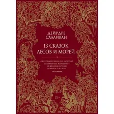 Книга издательства Рипол Классик. 13 сказок лесов и морей (Салливан Дейрдре)