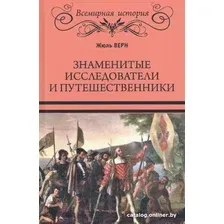 Книга издательства Вече. Знаменитые исследователи и путешественники (Верн Ж.)