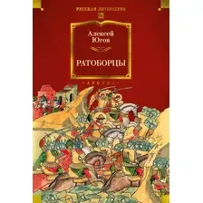 Художественная книга Азбука Ратоборцы, твердая обложка (Югов Алексей)