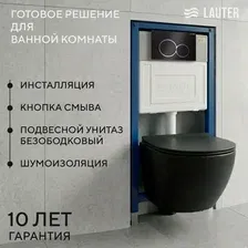 Унитаз подвесной Lauter Sulzdorf с микролифтом и кнопкой смыва 219704E (белый/черный)
