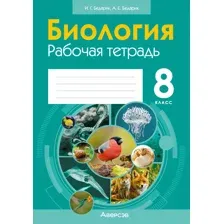Биология. 8 класс. Рабочая тетрадь. 2024