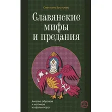 Славянские мифы и предания