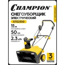 Снегоуборщик электрический Champion STE2350