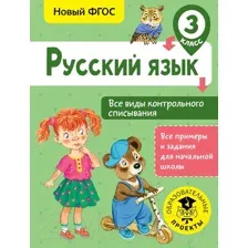 Учебное пособие АСТ Русский язык. Все виды контрольного списывания. 3 класс (Батырева С.Г.)