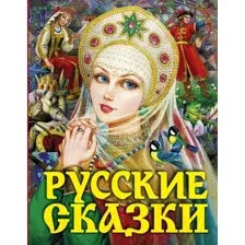 Художественная книга АСТ Русские сказки. Царевна (Толстой А.)