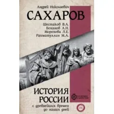 История России с древнейших времен до наших дней