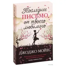 Последнее письмо от твоего любимого