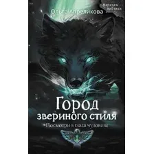 Художественная книга АСТ Город звериного стиля, твердая обложка (Апреликова Ольга)