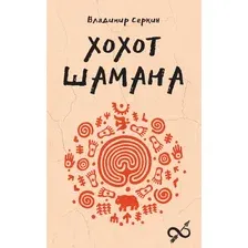Нехудожественная книга АСТ Хохот шамана, мягкая обложка (Серкин Владимир)