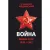Война. Мифы СССР. 1939-1945