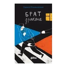 Брат дракона