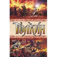 Художественная книга АСТ Властелин колец / 9785170893225 (Толкин Дж.Р.Р.)