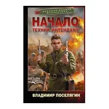 Начало. Техник-интендант
