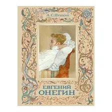 Евгений Онегин
