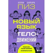 Новый язык телодвижений