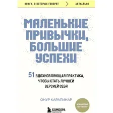Книга издательства Бомбора. Маленькие привычки, большие успехи 9785041948344 (Карапинар О.)