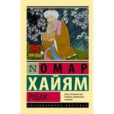 Художественная книга АСТ Рубаи / 9785171514020 (Хайям О.)