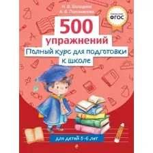 Учебное пособие Эксмо Полный курс для подготовки к школе. 500 упр., мягкая обложка (Володина Наталия)