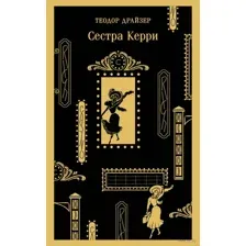 Сестра Керри