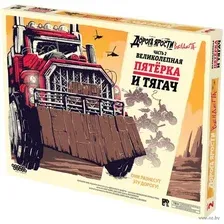 Дополнение к настольной игре Мир Хобби Дорога Ярости. Вендетта. Великолепн. пятерка и тягач / 915912