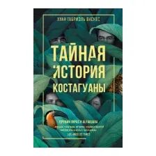 Художественная книга Livebook Тайная история Костагуаны / 9785907428980 (Васкес Х.Г.)