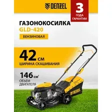 Газонокосилка Denzel GLD-420