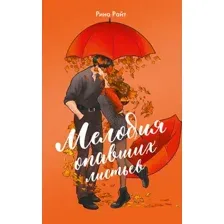 Мелодия опавших листьев