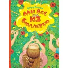 Художественная книга Махаон Мы все из Бюллербю. Повесть (Линдгрен А.)