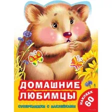 Домашние любимцы ( наклейки)