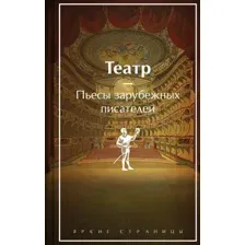 Художественная книга Эксмо Театр. Пьесы зарубежных писателей / 9785041932367 (Шекспир У. и др.)