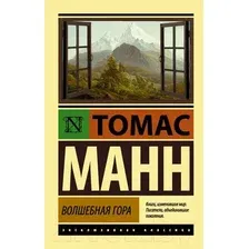 Художественная книга АСТ Волшебная гора (Манн Т.)