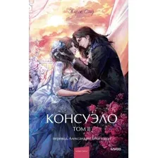 Консуэло. Том 2