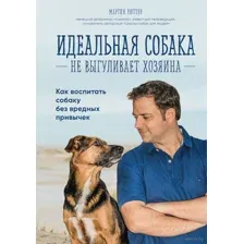 Идеальная собака не выгуливает хозяина