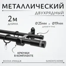 Карниз для штор Sundays Home Волна Имидж 25мм+19мм двухрядный (черный матовый, 2м)