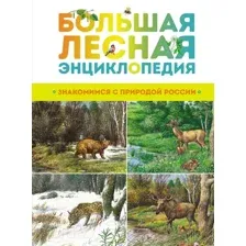 Энциклопедия Махаон Большая лесная энциклопедия (Тихонов А.)