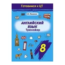 Английский язык. 8 класс. Тренажер
