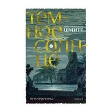 Путь через века. Книга 3. Темное солнце
