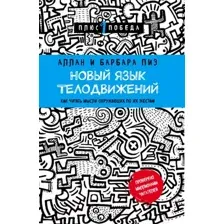 Книга Эксмо Новый язык телодвижений (Пиз А., Пиз Б.)