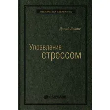 Нехудожественная книга Альпина Управление стрессом. Библиотека Сбербанка (Льюис Д.)