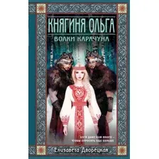 Княгиня Ольга. Волки Карачуна